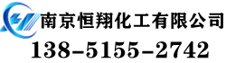 南京恒翔化工有限公司
